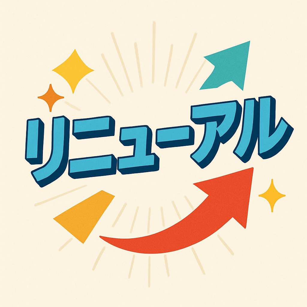 サイトリニューアルのお知らせ